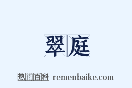 翠庭是什么意思的图片